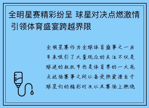 全明星赛精彩纷呈 球星对决点燃激情 引领体育盛宴跨越界限