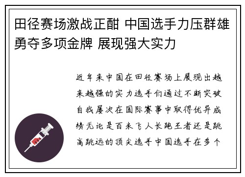 田径赛场激战正酣 中国选手力压群雄勇夺多项金牌 展现强大实力