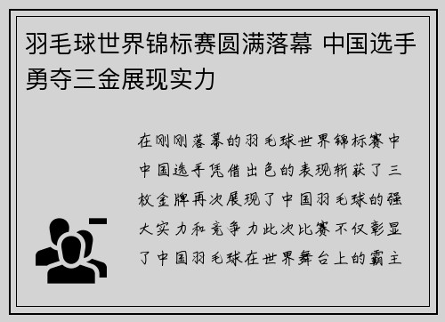 羽毛球世界锦标赛圆满落幕 中国选手勇夺三金展现实力