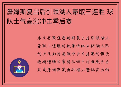 詹姆斯复出后引领湖人豪取三连胜 球队士气高涨冲击季后赛