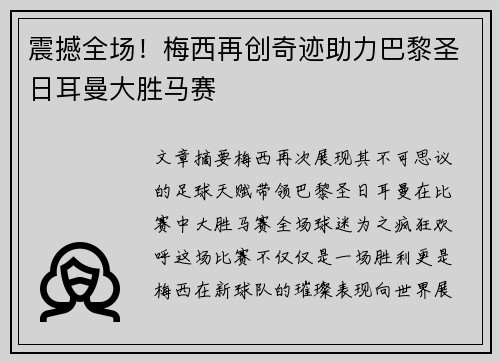 震撼全场！梅西再创奇迹助力巴黎圣日耳曼大胜马赛