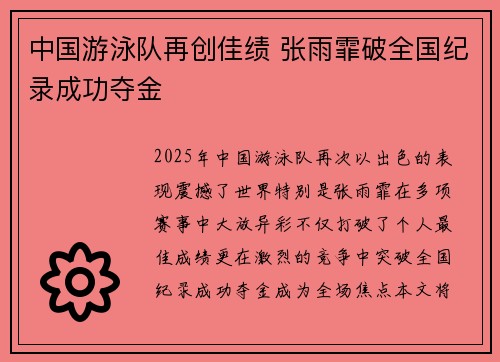 中国游泳队再创佳绩 张雨霏破全国纪录成功夺金