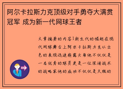 阿尔卡拉斯力克顶级对手勇夺大满贯冠军 成为新一代网球王者
