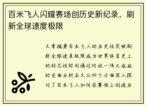 百米飞人闪耀赛场创历史新纪录，刷新全球速度极限