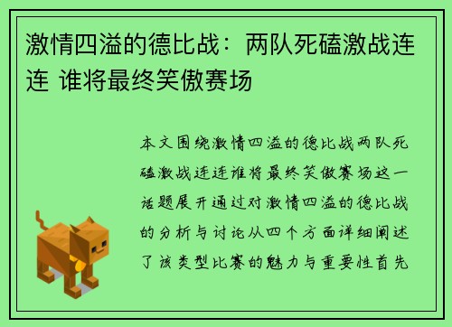 激情四溢的德比战：两队死磕激战连连 谁将最终笑傲赛场