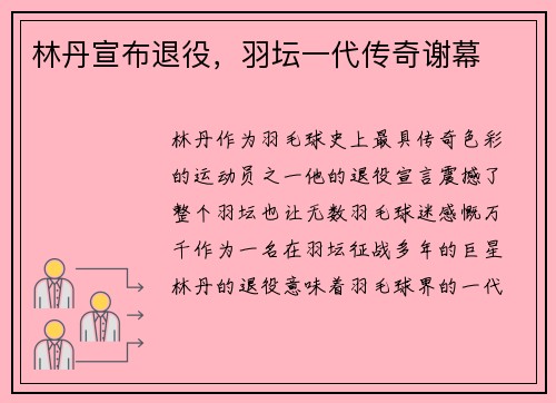 林丹宣布退役，羽坛一代传奇谢幕
