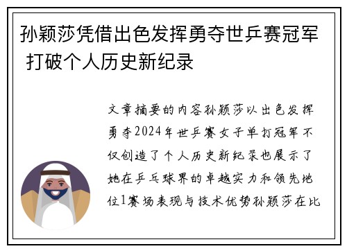 孙颖莎凭借出色发挥勇夺世乒赛冠军 打破个人历史新纪录