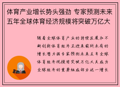 体育产业增长势头强劲 专家预测未来五年全球体育经济规模将突破万亿大关