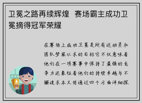卫冕之路再续辉煌  赛场霸主成功卫冕摘得冠军荣耀