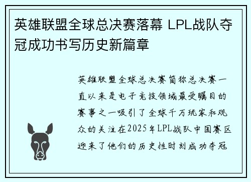 英雄联盟全球总决赛落幕 LPL战队夺冠成功书写历史新篇章