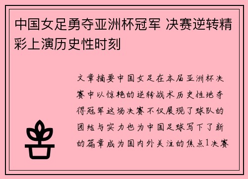 中国女足勇夺亚洲杯冠军 决赛逆转精彩上演历史性时刻
