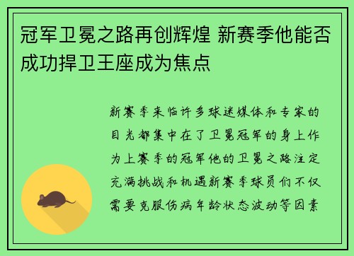 冠军卫冕之路再创辉煌 新赛季他能否成功捍卫王座成为焦点