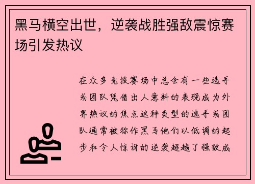 黑马横空出世，逆袭战胜强敌震惊赛场引发热议