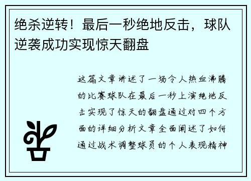 绝杀逆转！最后一秒绝地反击，球队逆袭成功实现惊天翻盘