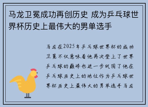 马龙卫冕成功再创历史 成为乒乓球世界杯历史上最伟大的男单选手