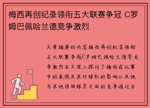 梅西再创纪录领衔五大联赛争冠 C罗姆巴佩哈兰德竞争激烈