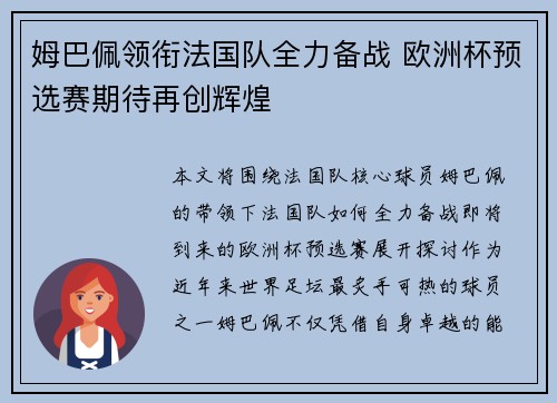 姆巴佩领衔法国队全力备战 欧洲杯预选赛期待再创辉煌