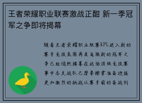 王者荣耀职业联赛激战正酣 新一季冠军之争即将揭幕