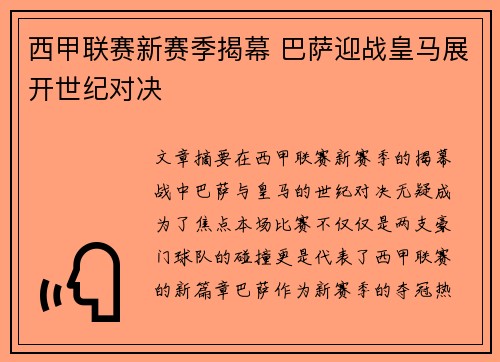 西甲联赛新赛季揭幕 巴萨迎战皇马展开世纪对决