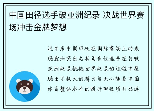 中国田径选手破亚洲纪录 决战世界赛场冲击金牌梦想