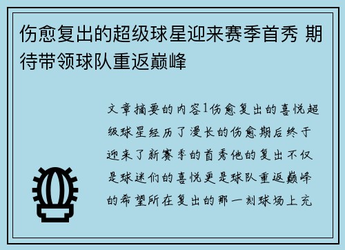 伤愈复出的超级球星迎来赛季首秀 期待带领球队重返巅峰