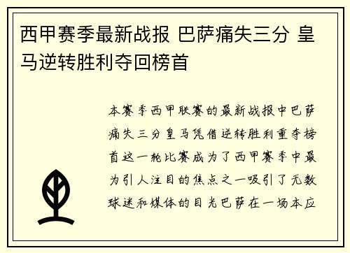 西甲赛季最新战报 巴萨痛失三分 皇马逆转胜利夺回榜首