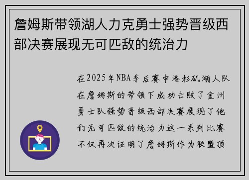 詹姆斯带领湖人力克勇士强势晋级西部决赛展现无可匹敌的统治力