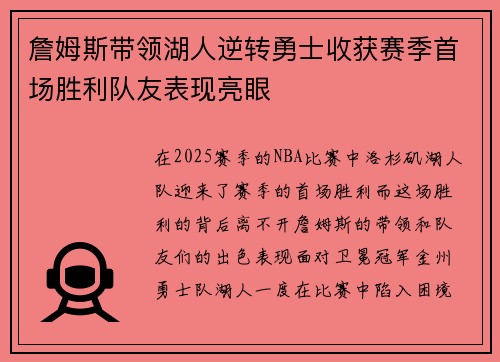 詹姆斯带领湖人逆转勇士收获赛季首场胜利队友表现亮眼
