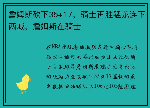 詹姆斯砍下35+17，骑士再胜猛龙连下两城，詹姆斯在骑士