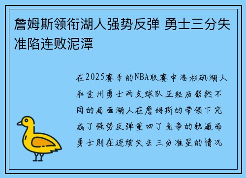詹姆斯领衔湖人强势反弹 勇士三分失准陷连败泥潭