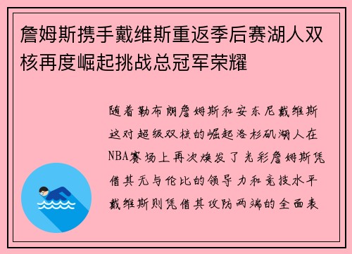 詹姆斯携手戴维斯重返季后赛湖人双核再度崛起挑战总冠军荣耀