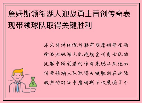 詹姆斯领衔湖人迎战勇士再创传奇表现带领球队取得关键胜利