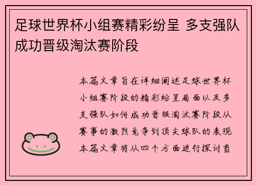 足球世界杯小组赛精彩纷呈 多支强队成功晋级淘汰赛阶段