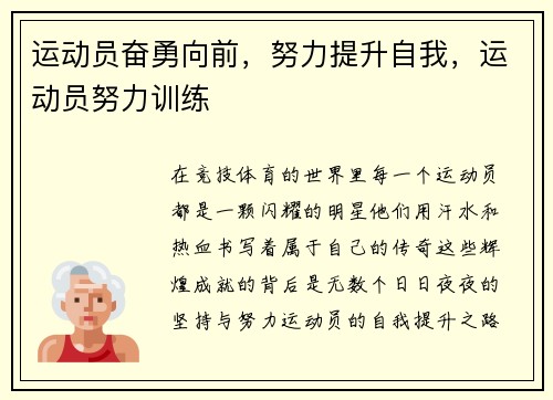 运动员奋勇向前，努力提升自我，运动员努力训练