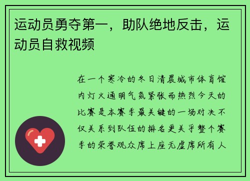 运动员勇夺第一，助队绝地反击，运动员自救视频