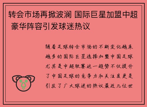 转会市场再掀波澜 国际巨星加盟中超 豪华阵容引发球迷热议