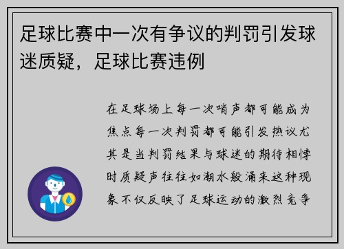 足球比赛中一次有争议的判罚引发球迷质疑，足球比赛违例