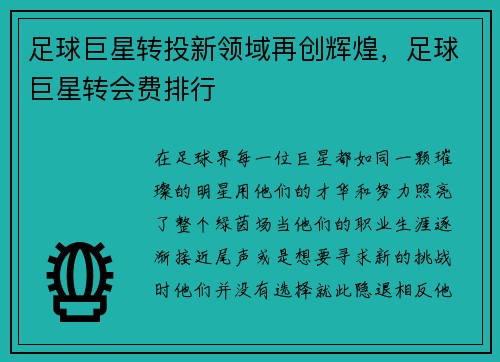 足球巨星转投新领域再创辉煌，足球巨星转会费排行