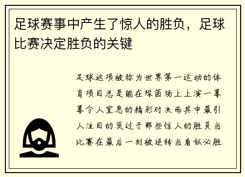 足球赛事中产生了惊人的胜负，足球比赛决定胜负的关键