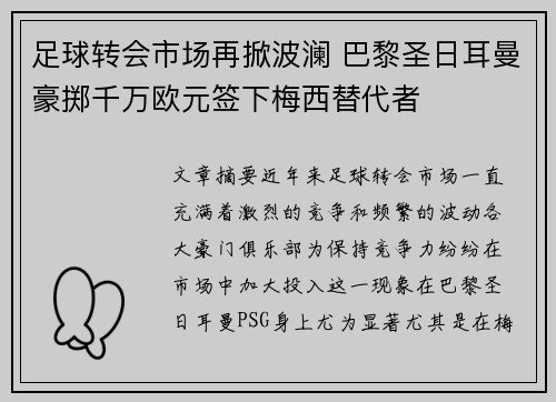 足球转会市场再掀波澜 巴黎圣日耳曼豪掷千万欧元签下梅西替代者