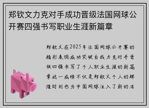 郑钦文力克对手成功晋级法国网球公开赛四强书写职业生涯新篇章