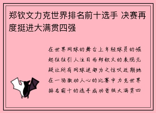 郑钦文力克世界排名前十选手 决赛再度挺进大满贯四强