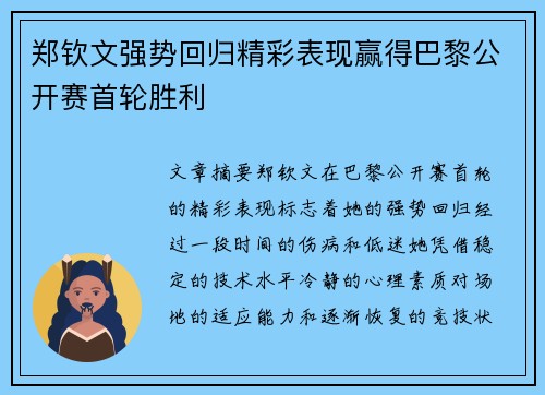 郑钦文强势回归精彩表现赢得巴黎公开赛首轮胜利