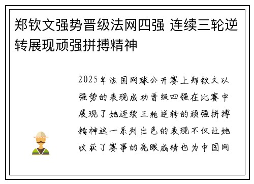 郑钦文强势晋级法网四强 连续三轮逆转展现顽强拼搏精神