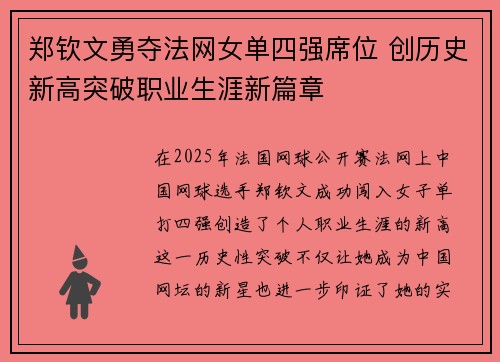 郑钦文勇夺法网女单四强席位 创历史新高突破职业生涯新篇章