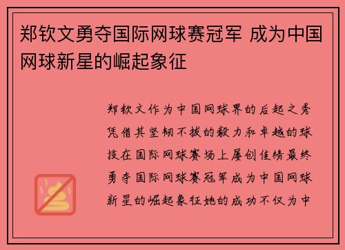 郑钦文勇夺国际网球赛冠军 成为中国网球新星的崛起象征