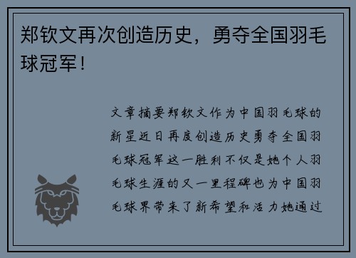 郑钦文再次创造历史，勇夺全国羽毛球冠军！