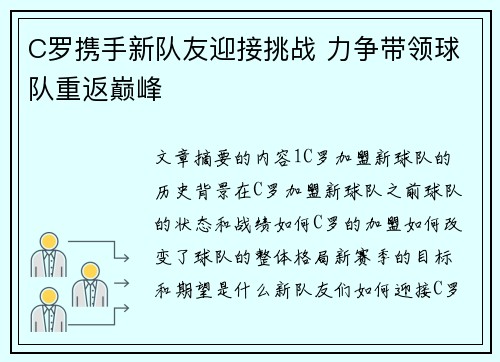 C罗携手新队友迎接挑战 力争带领球队重返巅峰