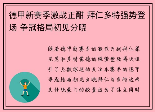 德甲新赛季激战正酣 拜仁多特强势登场 争冠格局初见分晓