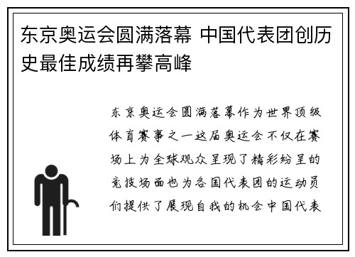 东京奥运会圆满落幕 中国代表团创历史最佳成绩再攀高峰